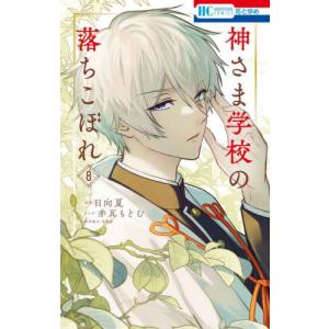 大垣書店限定特典付]神さま学校の落ちこぼれ 1 : 京都 大垣書店