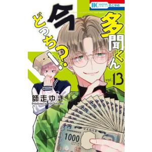 特装版 多聞くん今どっち！？ 5 / 師走ゆき : 京都 大垣書店