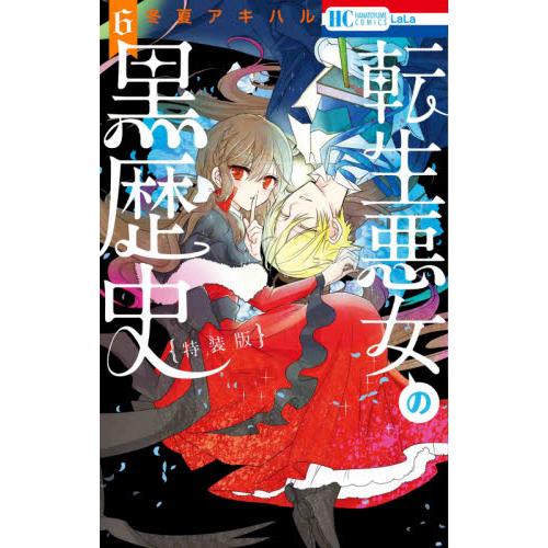 特装版　転生悪女の黒歴史　　　６ / 冬夏　アキハル　著