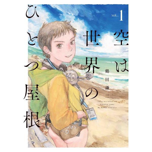 空は世界のひとつ屋根　ｖｏｌ．１ / 鶴田謙二