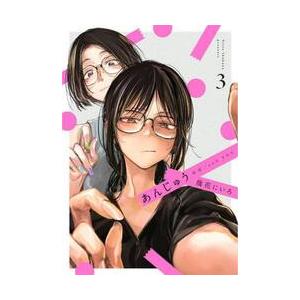 あんじゅう　安住／ａｎｄ　ＹＯＵ　３ / 幾花にいろ