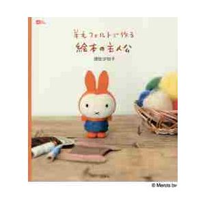 羊毛フェルトで作る絵本の主人公 / 須佐 沙知子 著 : 京都 大垣書店
