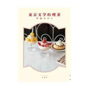 東京文学的喫茶 / 甲斐みのり