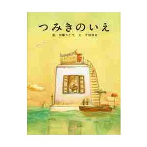 つみきのいえ / 加藤　久仁生　絵