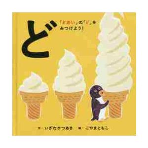 ど　「どあい」の「ど」をみつけよう！ / いざわ　かつあき　作