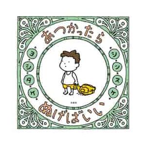 あつかったらぬげばいい / ヨシタケ　シンスケ