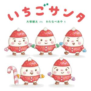 いちごサンタ / 大塚健太　ぶん