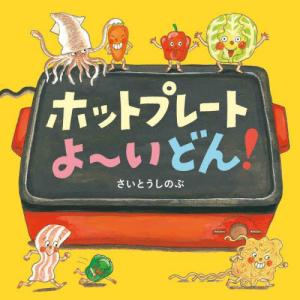 ホットプレートよ〜いどん！ / さいとうしのぶ　著