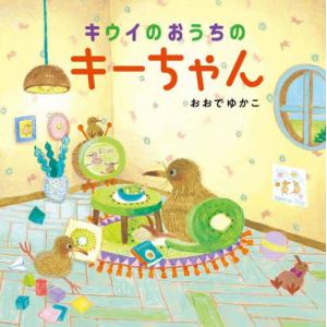 キウイのおうちのキーちゃん / おおでゆかこ