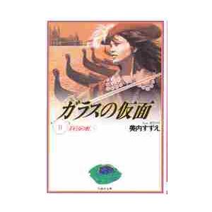 ガラスの仮面１１１００万の虹１ / 美内　すずえ