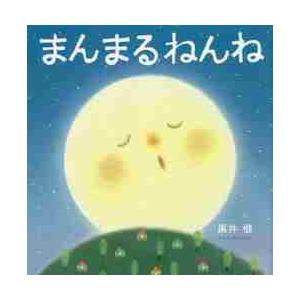 まんまるねんね / 黒井健／さく