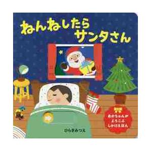 ねんねしたらサンタさん / ひらぎ みつえ 作の商品画像