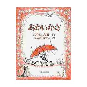 あかいかさ　新版 / Ｒ．ブライト　さく