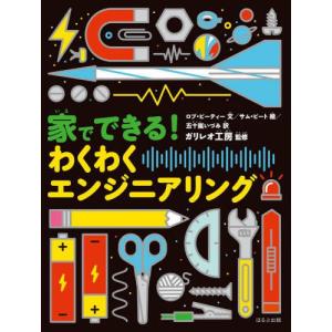 家でできる！わくわくエンジニアリング / ロブ・ビーティー／文　サム・ピート／絵　五十嵐いづみ／訳　ガリレオ工房／監修｜books-ogaki