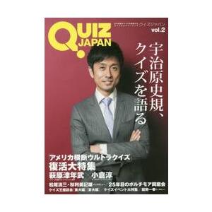 ＱＵＩＺ　ＪＡＰＡＮ　古今東西のクイズを網羅するクイズカルチャーブック　ｖｏｌ．２