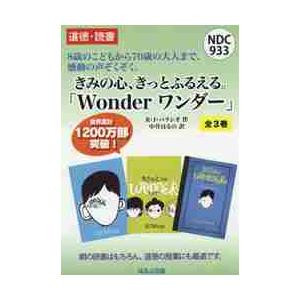 きみの心、きっとふるえる。ワンダー　３巻セット / Ｒ．Ｊ．パラシオ　作