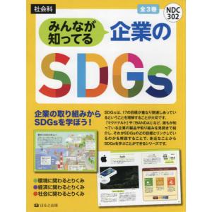 みんなが知ってる企業のＳＤＧｓ　３巻セット｜books-ogaki