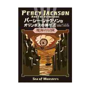 パーシー・ジャクソンとオリンポスの神々　２ / Ｒ．リオーダン　作
