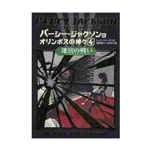 パーシー・ジャクソンとオリンポスの神々　４ / Ｒ．リオーダン　作