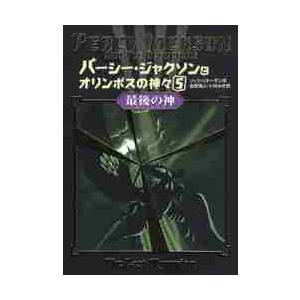 パーシー・ジャクソンとオリンポスの神々　５ / Ｒ．リオーダン　作