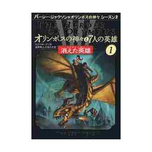 オリンポスの神々と７人の英雄　　　１ / Ｒ．リオーダン　作