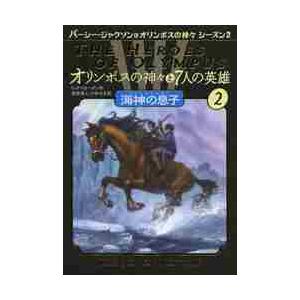 オリンポスの神々と７人の英雄　　　２ / Ｒ．リオーダン　作