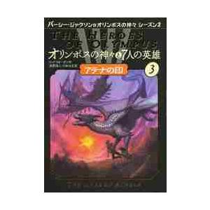 オリンポスの神々と７人の英雄　　　３ / Ｒ．リオーダン　作