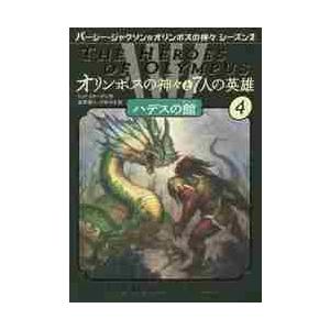 オリンポスの神々と７人の英雄　　　４ / Ｒ．リオーダン　作