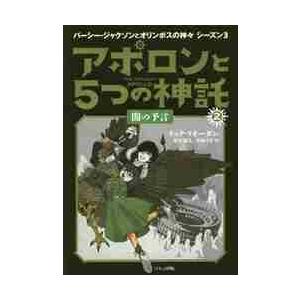 アポロンと５つの神託　　　２　闇の予言 / Ｒ．リオーダン　著