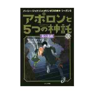 アポロンと５つの神託　　　３　炎の迷路 / Ｒ．リオーダン　著