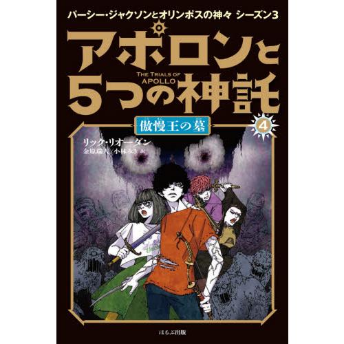 アポロンと５つの神託　　　４　傲慢王の墓 / Ｒ．リオーダン　著