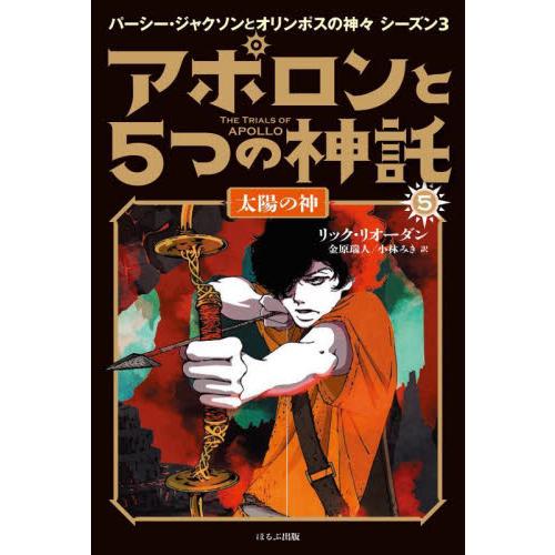 アポロンと５つの神託　　　５　太陽の神 / Ｒ．リオーダン　著