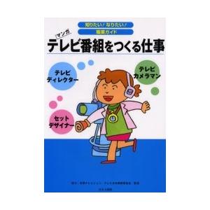テレビ番組をつくる仕事 テレビディレクター セットデザイナー テレビカメラマン マンガ ぐるぐる王国 スタークラブ 通販 Yahoo ショッピング