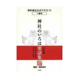 神社のいろは要語集　宗教編 / 神社本庁　監修