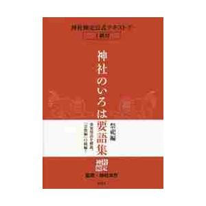 神社のいろは要語集　祭祀編 / 神社本庁　監修｜books-ogaki