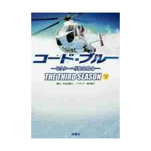 コード・ブルー　ドクターヘリ緊急救命　３ｒｄシーズン下 / 安達　奈緒子　脚本 一般文庫本その他の商品画像