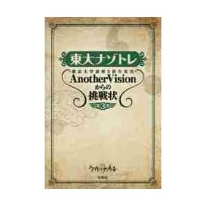 東大ナゾトレ 東京大学謎解き制作集団Anothe...の商品画像