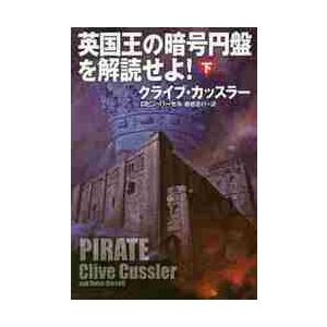 英国王の暗号円盤を解読せよ！　下 / クライブ・カッスラー