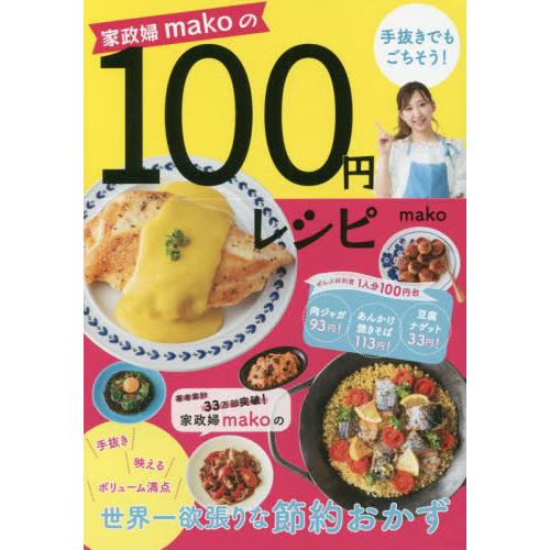 家政婦ｍａｋｏの手抜きでもごちそう！１００円レシピ / ｍａｋｏ　著