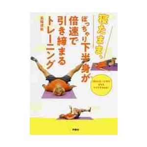 寝たまま、ぽっちゃり下半身が倍速で引き締まるトレーニング　１日１０分、１か月で太ももマイナス３ｃｍも...