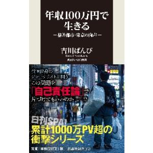 年収１００万円で生きる　格差都市・東京の肉声 / 吉川　ばんび　著 教養新書の本その他の商品画像