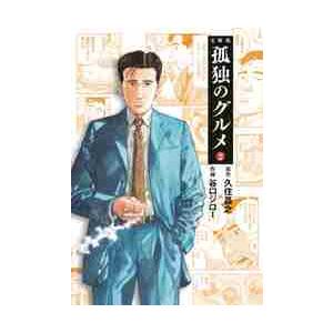 文庫版　孤独のグルメ　　　２ / 久住　昌之　原作