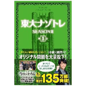 東大ナゾトレ　ＳＥＡＳＯＮ２　　　３ / 松丸亮吾