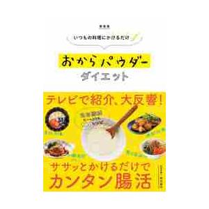 おからパウダーダイエット　いつもの料理にかけるだけ　新装版 / 岸村　康代　著