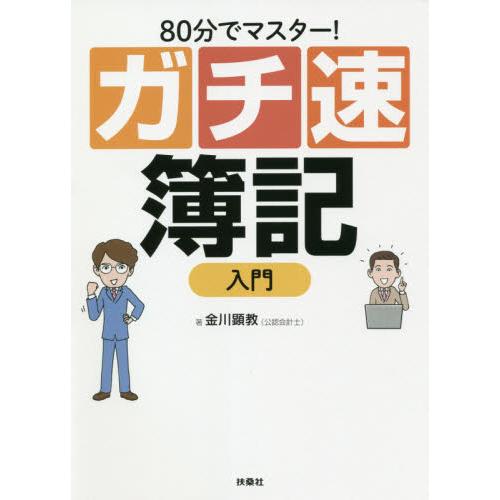 ８０分でマスター！ガチ速簿記入門 / 金川　顕教　著