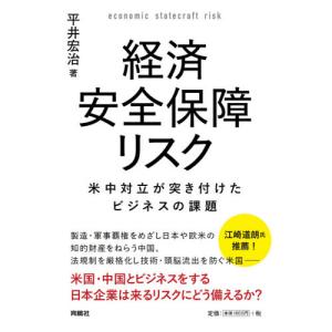 経済安全保障リスク 米中対立が突き付けたビジネスの課題 / 平井 宏治 著