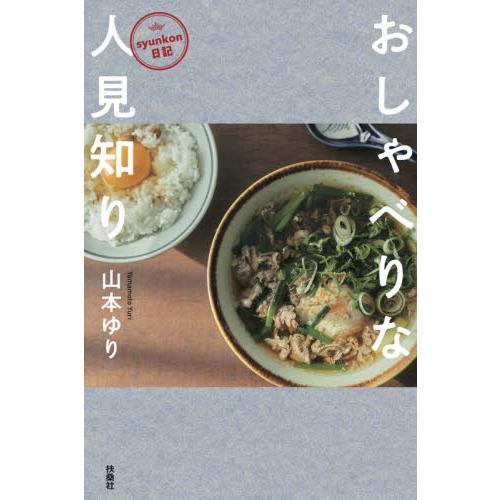 ｓｙｕｎｋｏｎ日記　おしゃべりな人見知り / 山本　ゆり　著