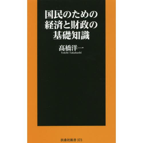 国民のための経済と財政の基礎知識 / 高橋　洋一　著