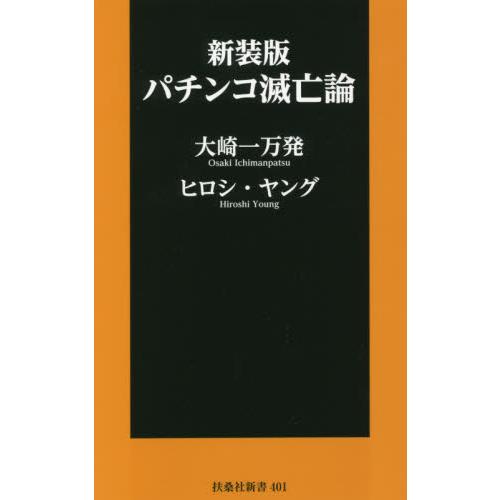 新装版　パチンコ滅亡論 / 大崎　一万発　著