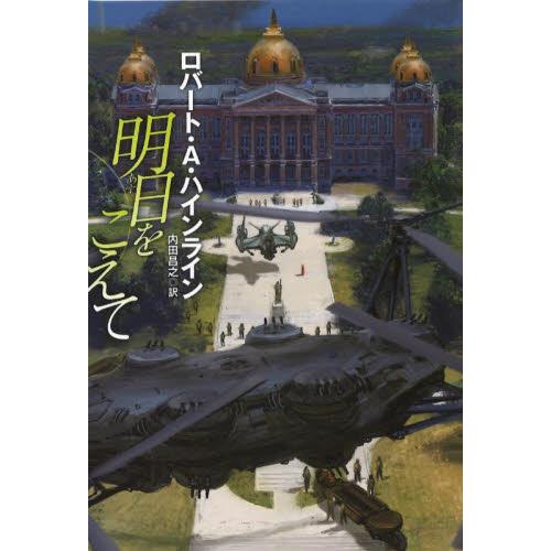 明日をこえて / Ｒ．Ａ．ハインライン